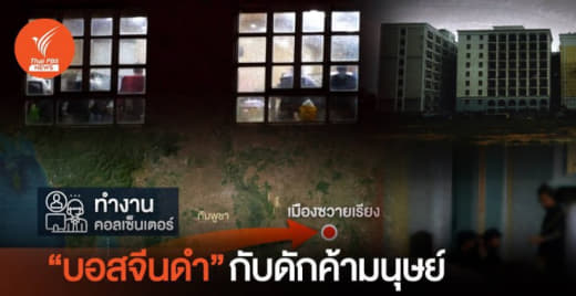 泰媒揭露：“中国黑老板”横行柬埔寨，拐卖泰国人进电诈园区！93人遇害，...