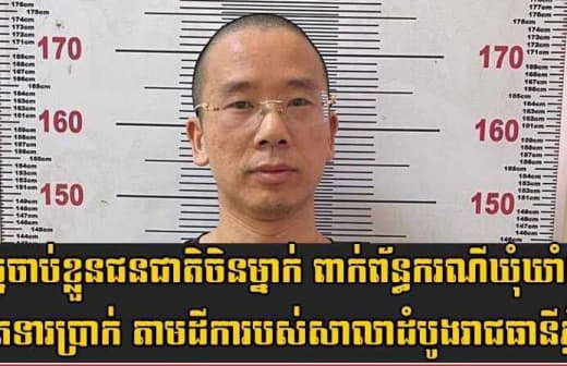 涉嫌绑架同胞，西港一名中国男子被捕