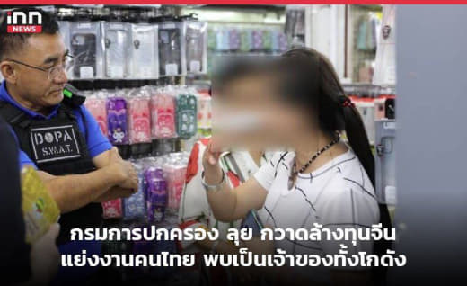 中国人又被“扫荡”了？曼谷某商业楼中国老板店铺被查！