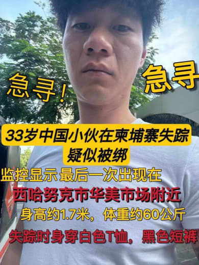 33岁中国男子在柬埔寨失踪疑似被绑架！