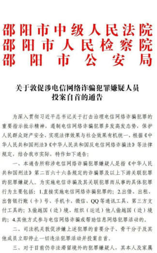湖南一地三部门联合通告：敦促涉电信诈骗嫌疑人员投案自首。