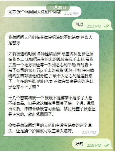 我想问问大佬们在菲律宾犯法能不能销案控告人是警方