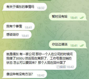 就是缅东有一家公司里面有一个人在公司的时候问我借了3000U然后现在...