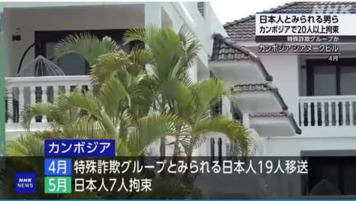 金边一诈骗窝点遭突袭，20多名日本人被捕，3人趁乱逃跑被通缉