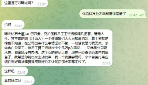 ：钻石大厦24G巴西盘，克扣压榨员工工资提成瞎几把算，毫无人性，其主管...