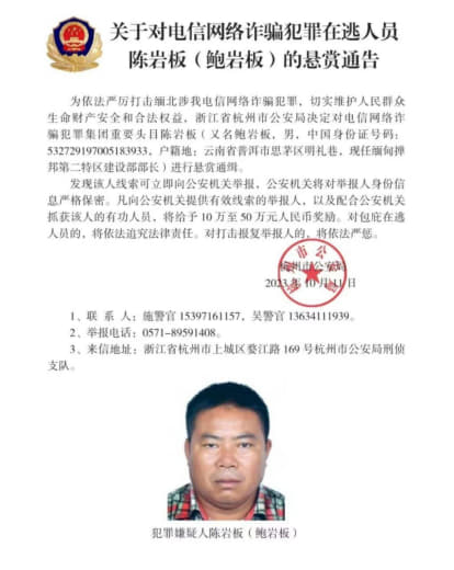 中国警方公开通缉2名缅北佤邦电诈集团头目