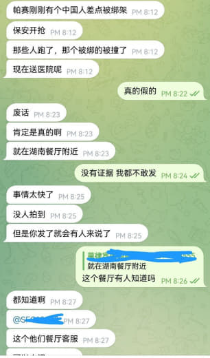 ：刚刚帕赛湖南菜餐厅有个中国人差点被绑架