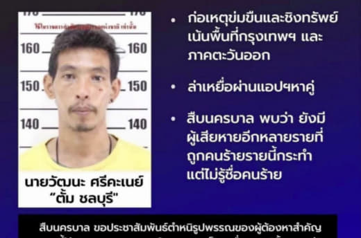 泰国爆连环强奸案！凶手仍在逃，警方发布通缉令！