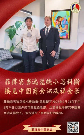 菲律宾当选总统小马科斯接见中国商会洪及祥会长