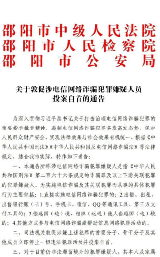 湖南一地三部门联合通告：敦促涉电信诈骗嫌疑人员投案自首