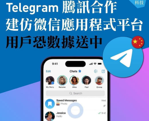 Telegram腾讯合作建仿微信应用程式平台用户恐数据送中