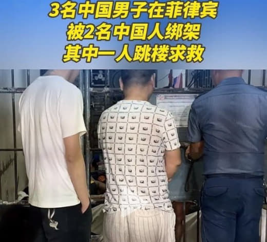 3名中国男子在菲被2名中国人绑架！一人跳楼求救.......