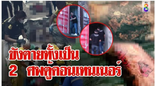 泰国一集装箱内发现两具尸体女死者或已怀孕来源与菲律宾和中国有关