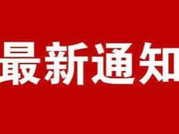 据中国驻菲律宾大使馆消息，根据国庆假期安排，使馆将于10月3日（周一）...