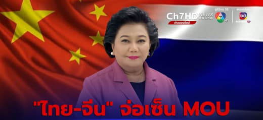 泰国将与中国中央广播电视总台合作打击假新闻及电信诈骗