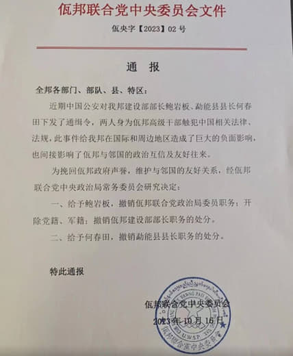 佤邦联合党中央委员会文件最新通告