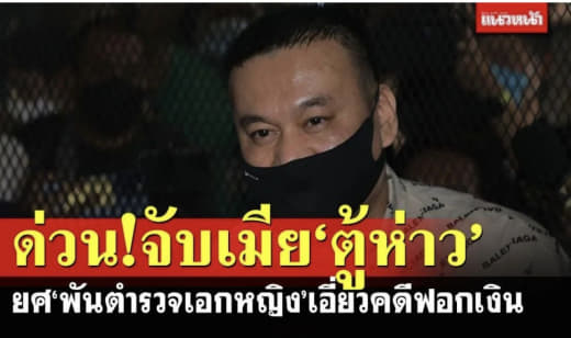 “中国灰产大佬”泰国妻子被捕！级别为警察上校…