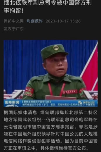 缅北佤联军副总司令被中国警方刑事拘留？