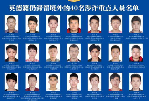 这40人限期回国！广东英德警方曝光滞留境外涉诈重点人员照片