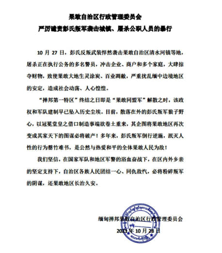 果敢自治区行政管理委员会严厉谴责彭氏叛军袭击城镇、屠杀公职人员的暴行