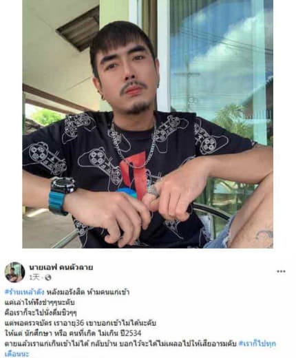 泰国一名36岁的男子，日前在推特上分享自己因为年龄太大，被禁止进入夜店...