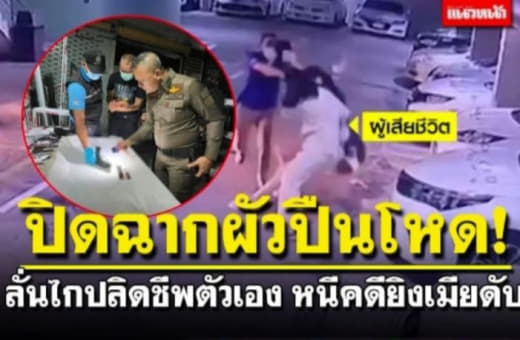 据泰国媒体报道，近日，泰国一名无情的男人在曼谷某停车场开枪射杀了自己4...