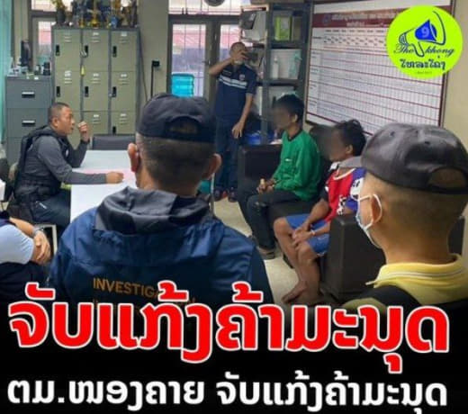 老挝当地媒体报道，1月31日，泰国廊开府当局突袭并拘留了两名逃犯。