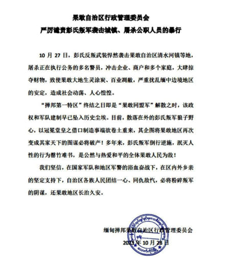 果敢自治区行政管理委员会严厉谴责彭氏叛军袭击城镇、屠杀公职人员的暴行。