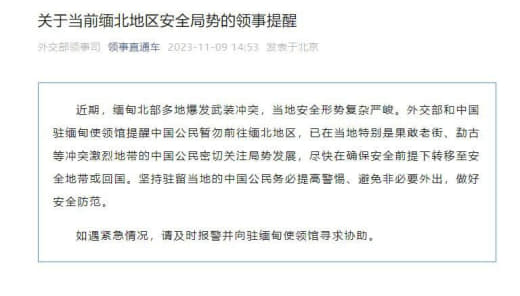 中国外交部发布关于当前缅北地区安全局势的重要提醒！尽快转移至安全地带或...