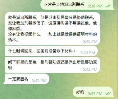 大佬我有点慌啊，国内派出所联系上我后，让我加刑侦大队警察的微信，然后刑...