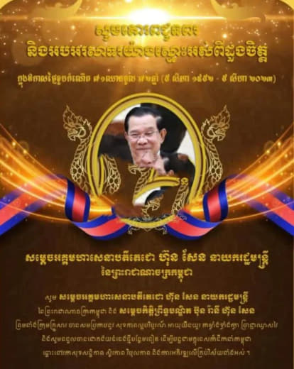 柬埔寨现任总理洪森脸书官网发布消息称，8月5日是洪森总理的72岁生日，...
