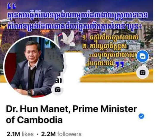 据柬媒消息，8月12日，新首相洪玛耐脸书已获得脸书官方认证。