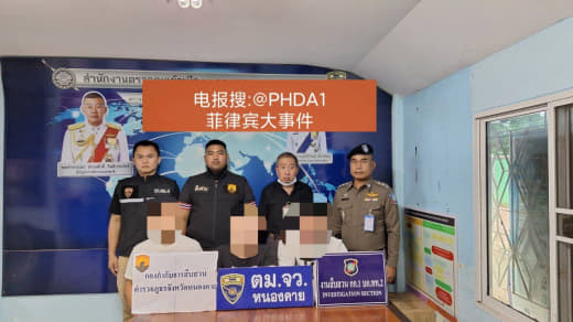 泰国警方破获中国电信诈骗团伙，嫌犯骗取同胞入境后再中转至缅甸