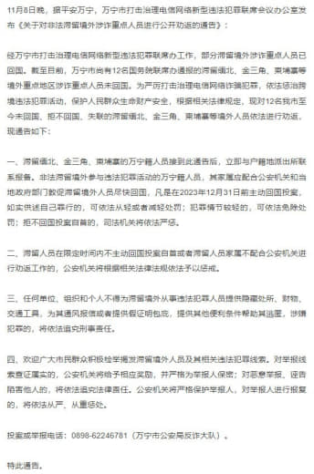 海南万宁警方发布通告，公开劝返12名重点涉诈人员回国