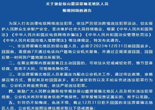 云南保山警方：“必须于12月31日前回国返乡”