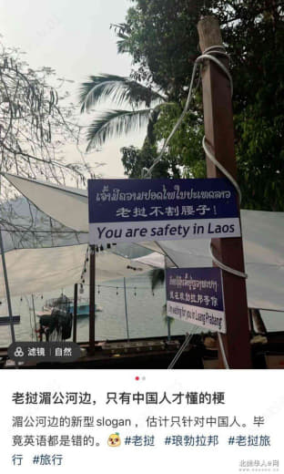老挝竖起中文指示牌—老挝不噶腰子这样的诚意，能打动中国游客吗？