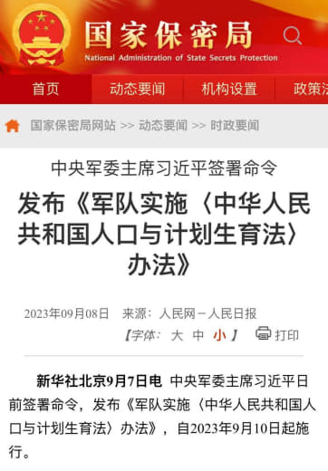 军队实施〈中华人民共和国人口与计划生育法〉