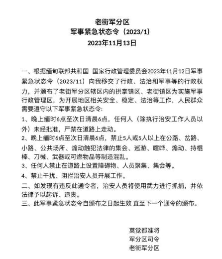 缅甸联邦共和国国家行政管理委员会军事紧急状态令(2023/11)