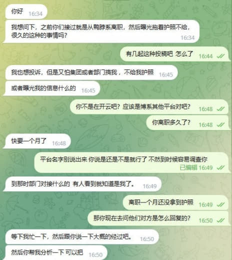 ：现在博系某鱼平台进去容易想走难，离职快一个月拿不到护照，找上面的管事...