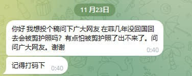 我想投个稿问下广大网友在菲几年没回国回去会被剪护照吗？有点怕被剪护照...