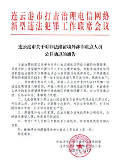 连云港警方发布通告，公布首批42人劝返名单