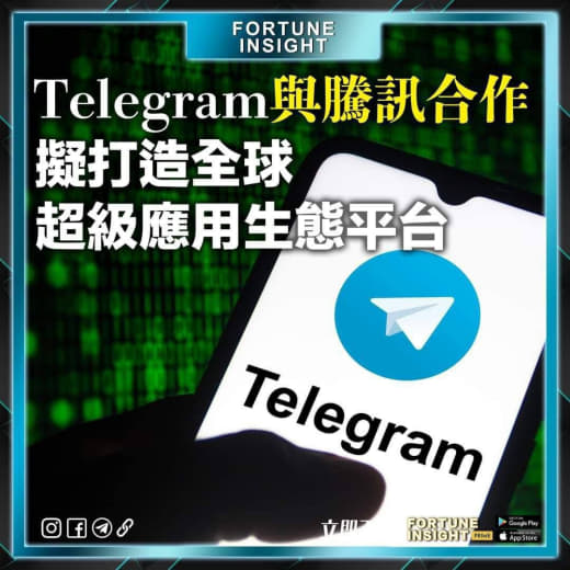 近日X平台不断有用户爆料，TelegramApp正在与腾讯进行合作。目...