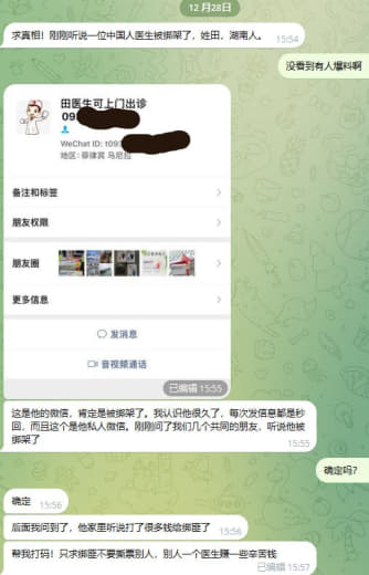 群友投稿：求真相！刚刚听说一位中国人医生被绑架了，姓田，湖南人。
