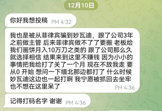 我也是被从菲律宾骗到妙瓦迪，跟了公司3年之前做主管后来菲律宾做不了了...