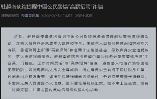 盘总们在越南最近搞盘口太火，大使馆提示警惕“高薪招聘”诈骗