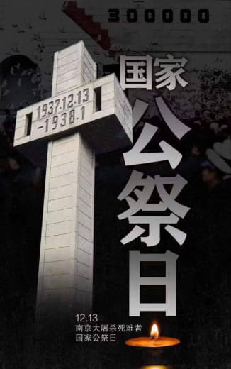 2023年是南京大屠杀惨案发生86周年。今年的12月13日，是第十个南...