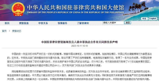 中国驻菲执法使馆新闻就中菲执法合作有关问题发表声明