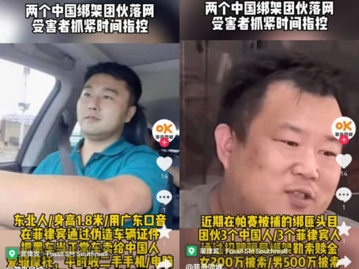 2伙中国绑匪马尼拉落网，强烈呼吁受害者联系反绑架大队检举指控！