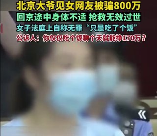 6旬大爷见33岁女网友被骗800万后去世掉进4名骗子设下的圈套。