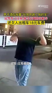 近日，南京鼓楼，一名男子报警称代驾司机将其车开走，男子对着赶来的民警称...